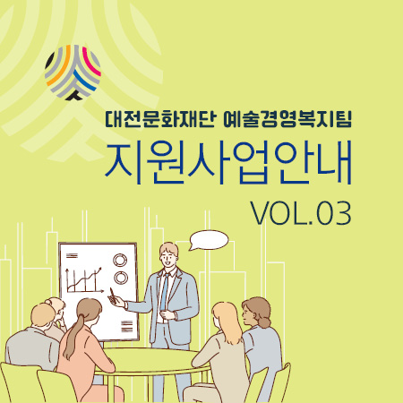 대전문화재단 지원사업안내 VOL.03