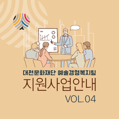 대전문화재단 지원사업안내 VOL.04