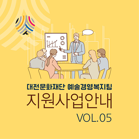 대전문화재단 지원사업안내 VOL.05