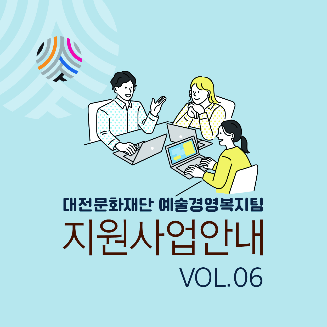 대전문화재단 지원사업안내 VOL.06