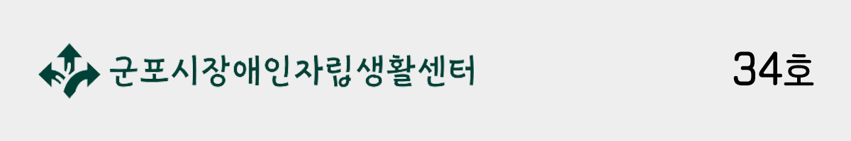 군포시장애인자립생활센터 34호
