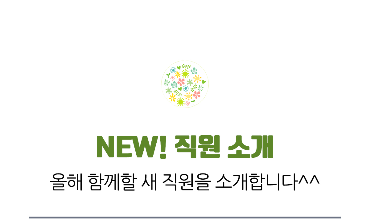 NEW 직원 소개