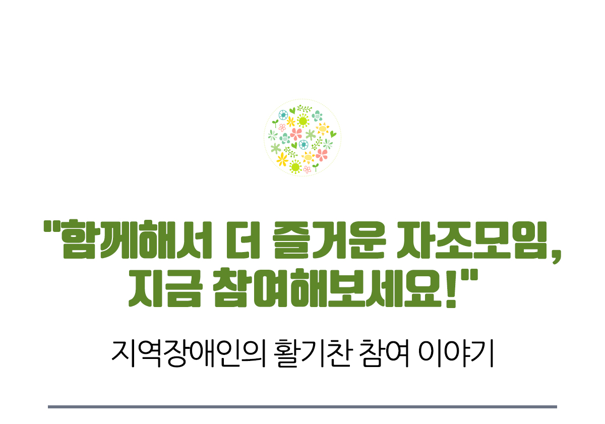 함께해서 더 즐거운 자조모임, 지금 참여해보세요