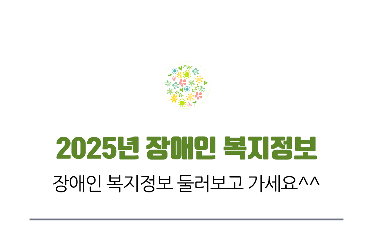 2025년 장애인 복지정보, 장애인 복지정보 둘러보고 가세요