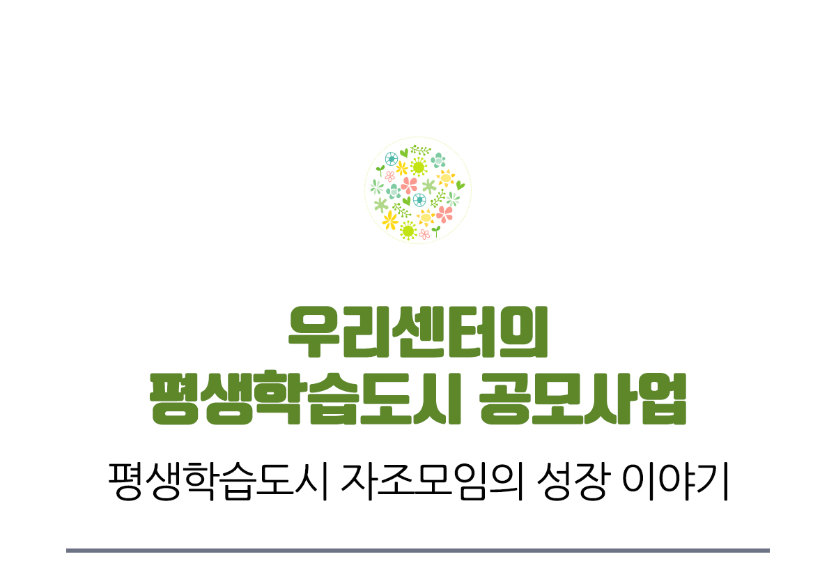 우리센터의 평생학습도시 공모사업, 평생학습도시 자조모임의 성장 이야기