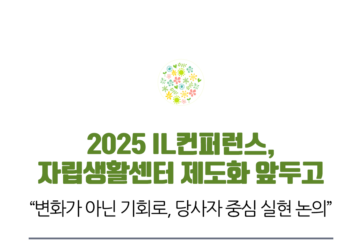 2025 IL컨퍼런스, 자립생활센터 제도화 앞두고