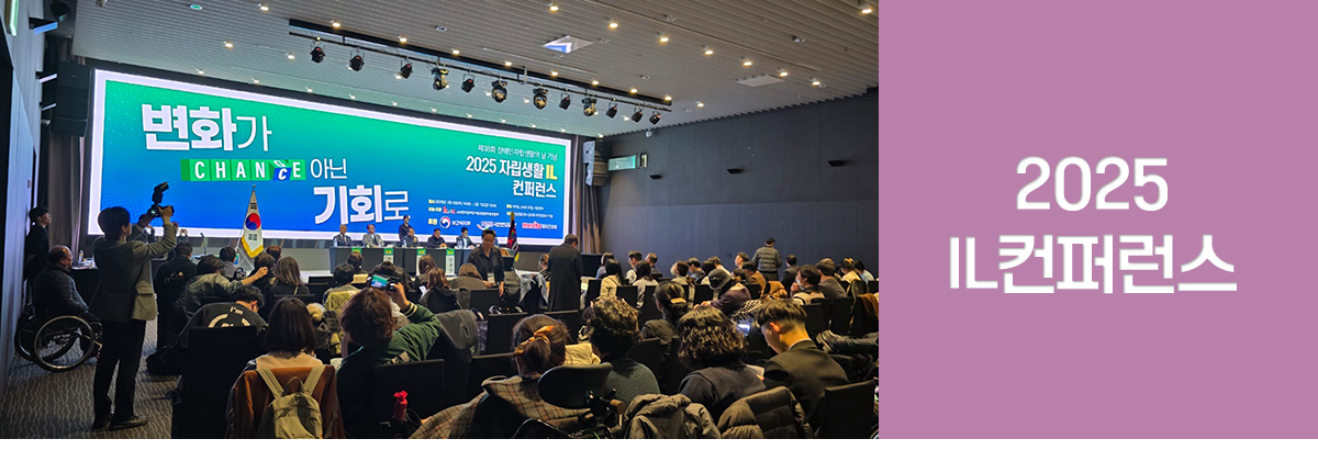 다섯번째 소식. 2025 IL컨퍼런스 자립생활센터 제도화 앞두고
