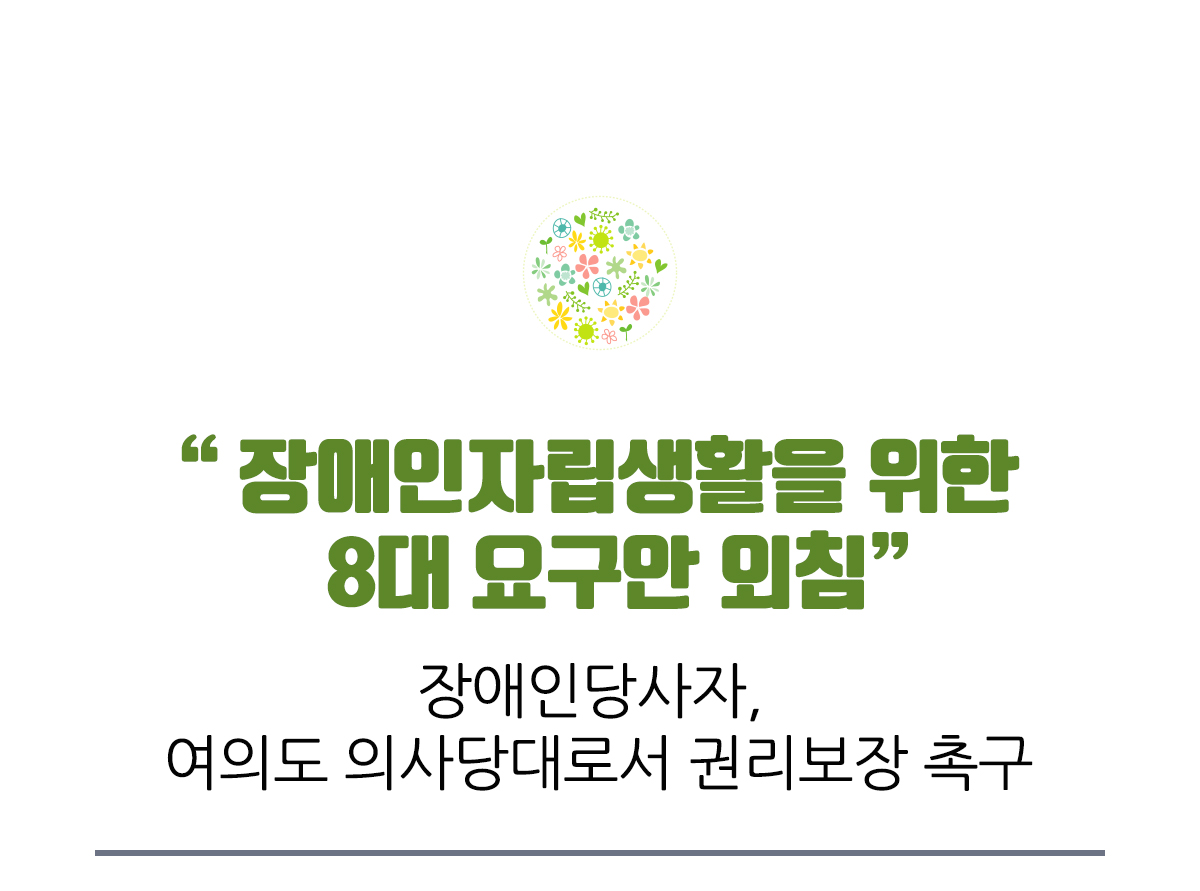 장애인자립생활을 위한 8대 요구안 외침