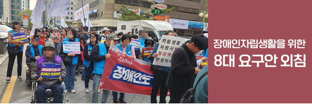 여섯번째 소식. 장애인자립생활을 위한 8대 요구안 외침