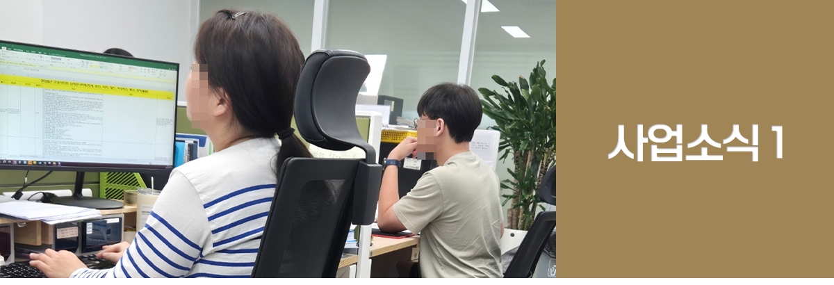 일곱번째 소식. 사업소식 1