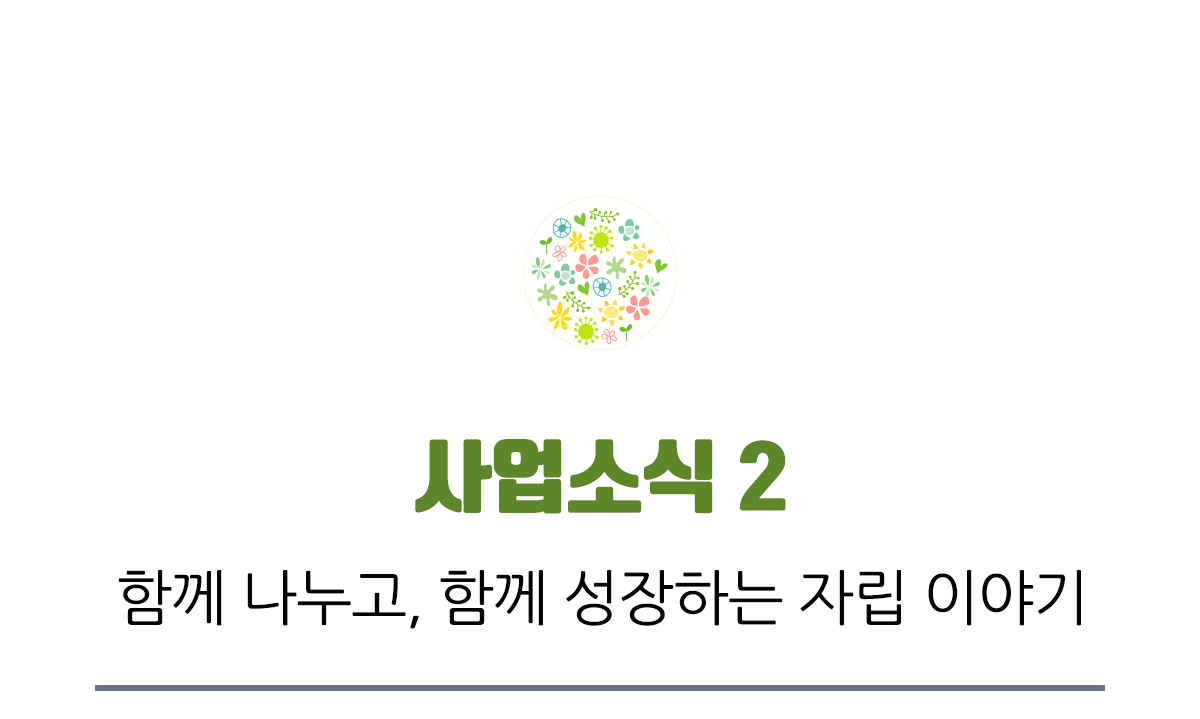 사업소식 2, 함께 나누고 함께 성장하는 자립 이야기