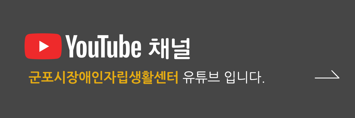 군포장애인자립생활센터 유튜브 바로가기