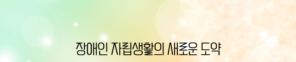 장애인 자립생활의 새로운 도약