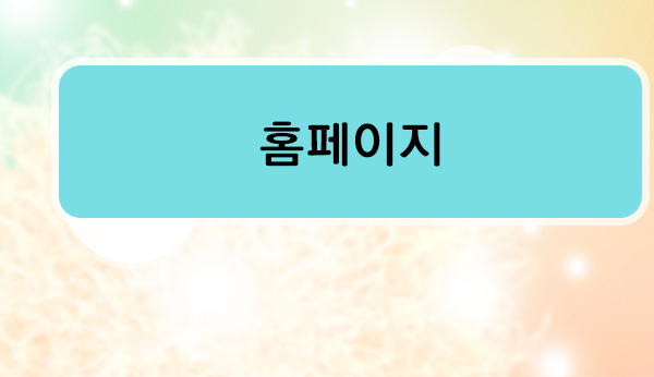 홈페이지 바로가기