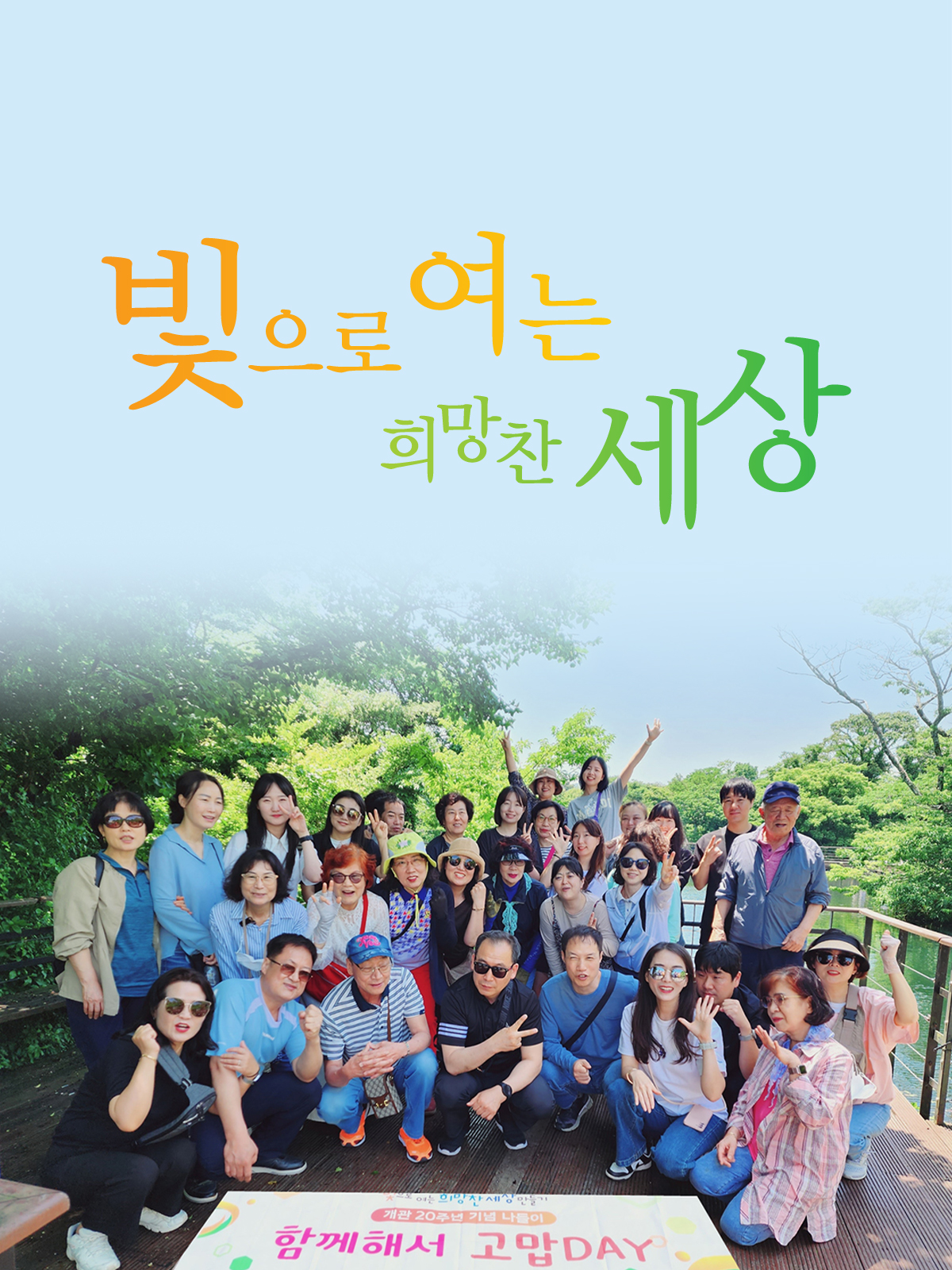 빛으로 여는 희망찬 세상