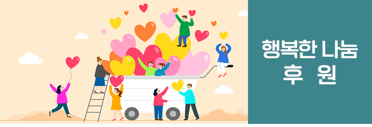 열번째 소식. 행복한 나눔,후원 현황