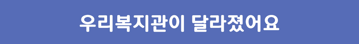 우리복지관이 달라졌어요