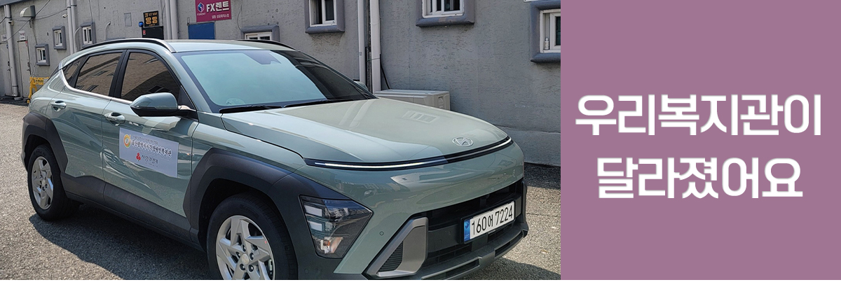 두번째 소식. 우리복지관이 달라졌어요