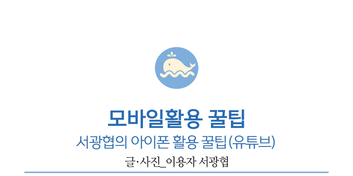 모바일활용 꿀팁, 장애인이 당당한 날, 서광협의 아이폰 활용 꿀팁(유튜브)         글·사진_이용자 서광협