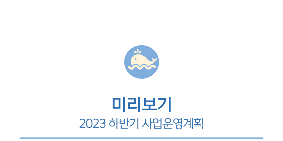 미리보기, 2023년 하반기 사업운영계획
