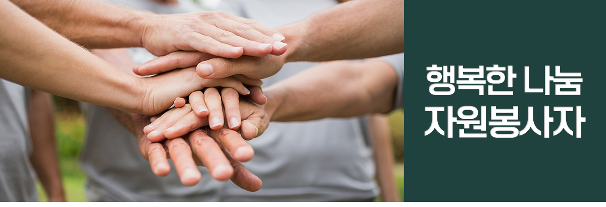 아홉번째 소식. 행복한 나눔,자원봉사자 현황