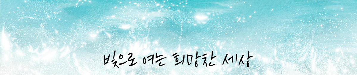 빛으로 여는 희망찬 세상