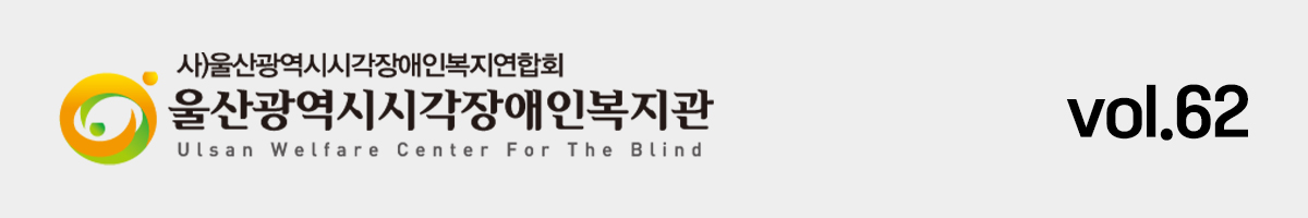 울산광역시시각장애인복지관 Volume62