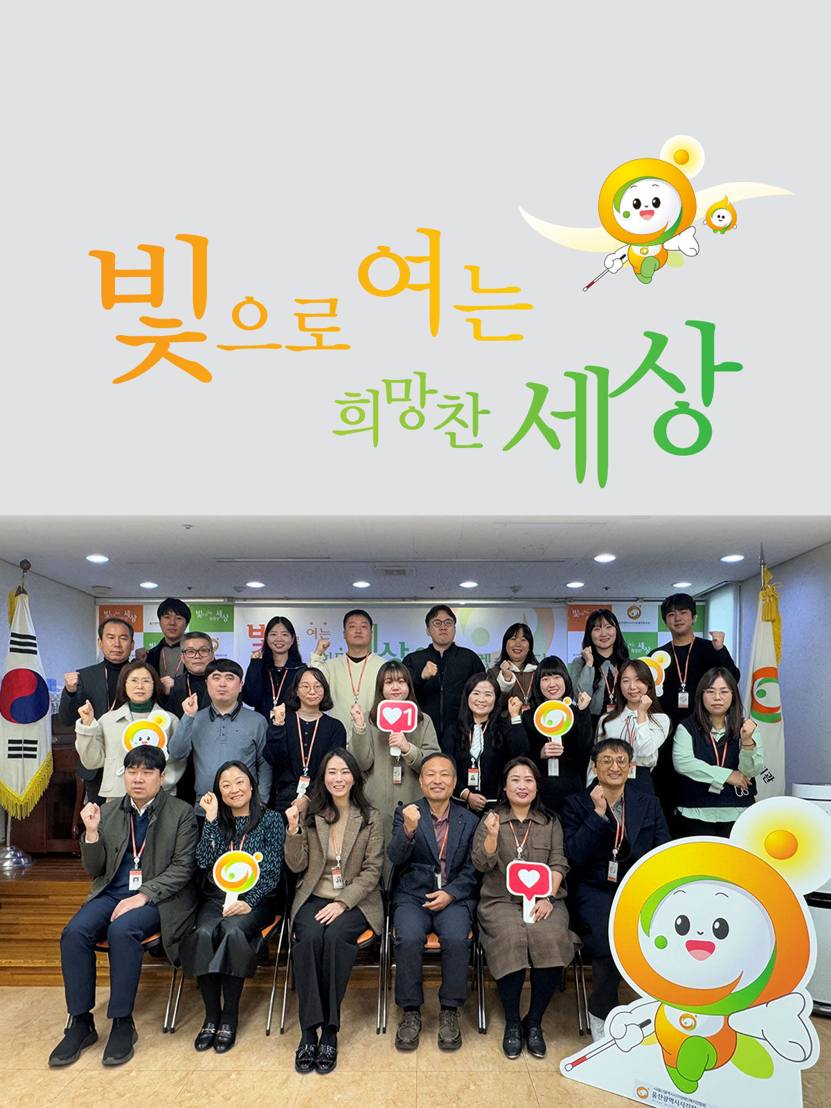 빛으로 여는 희망찬 세상