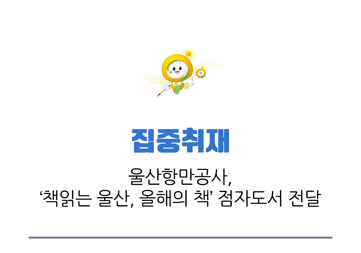 집중취재 울산항만공사 책읽는 울산 올해의 책 점자도서 전달