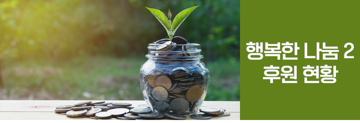 열번째 소식 행복한 나눔 후원 현황