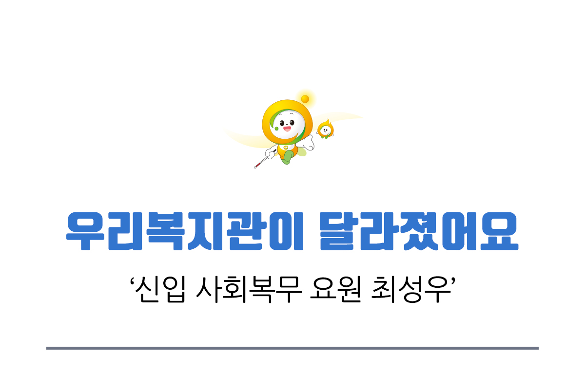 우리복지관이 달라졌어요 신입 사회복무 요원 최성우
