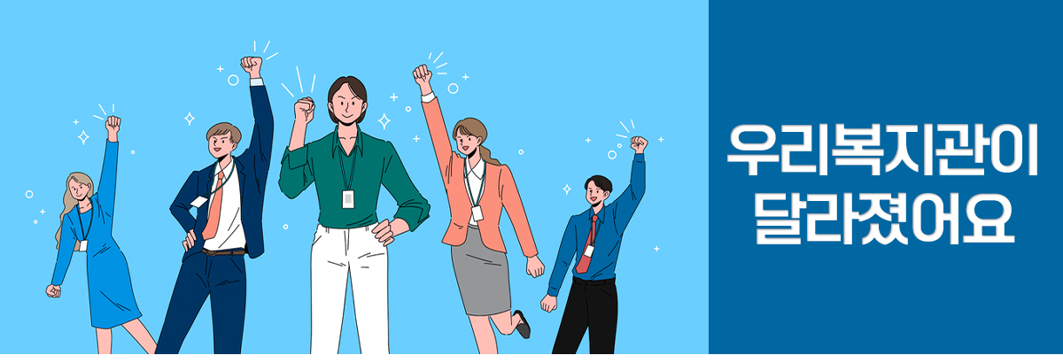 두번째 소식 우리복지관이 달라졌어요