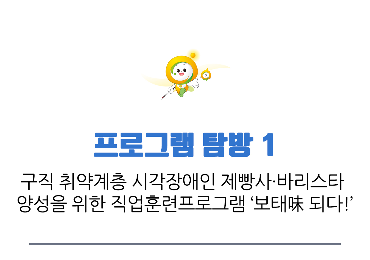 프로그램 탐방 1 구직 취약계층 시각장애인 제빵사 바리스타 양성을 위한 직업훈련프로그램