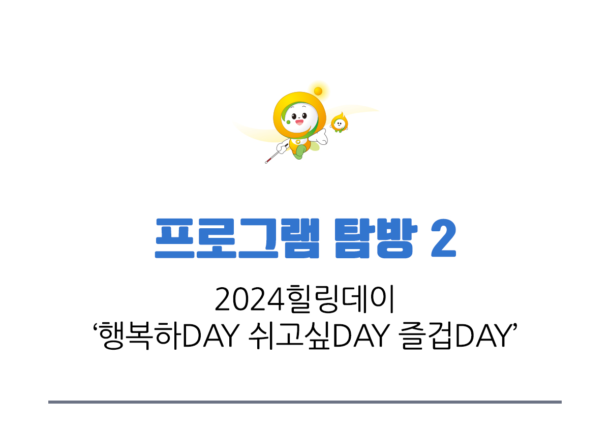 프로그램 탐방 2 2024힐링데이 행복하DAY 쉬고싶DAY 즐겁DAY