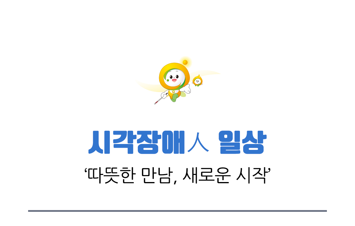 시각장애인 일상 따뜻한 만남 새로운 시작