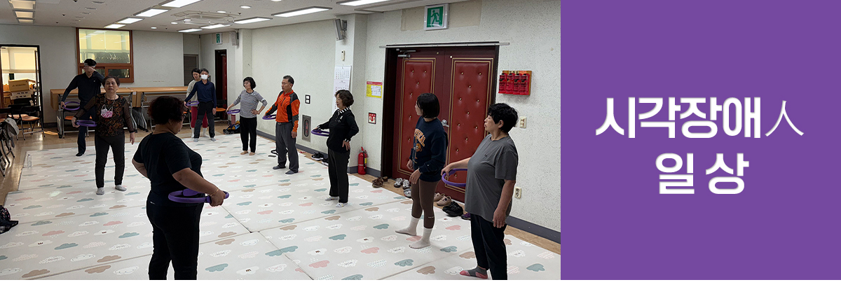 여섯번째 소식 시각장애인 일상