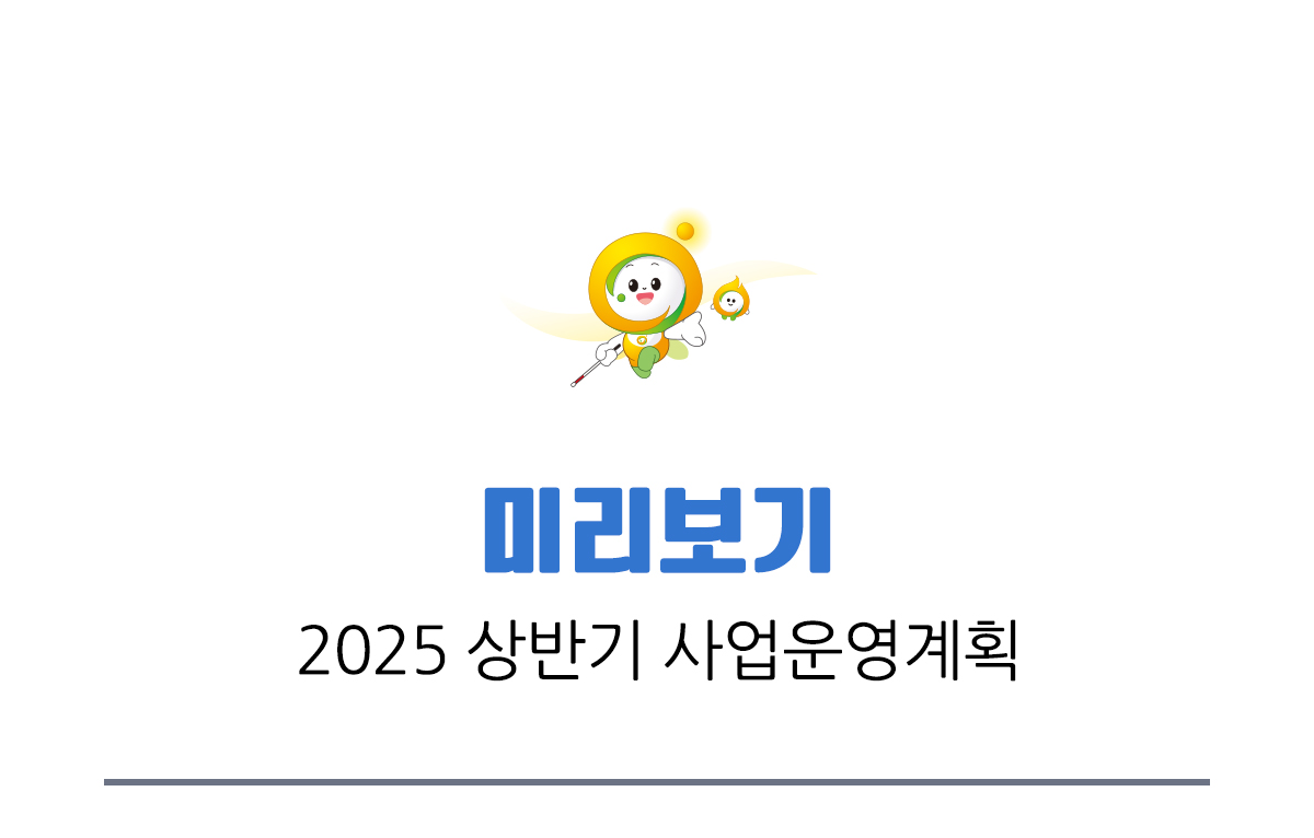 미리보기 2025 상반기 사업운영계획
