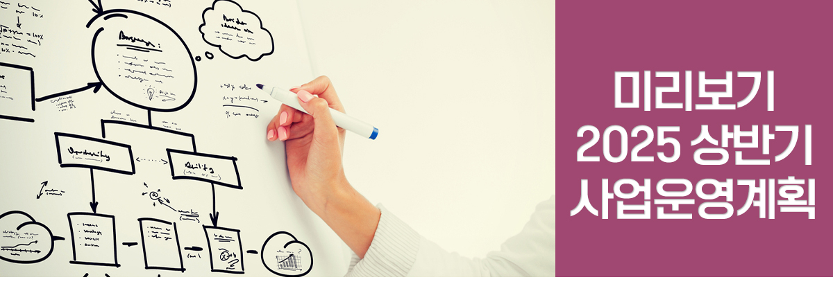 일곱번째 소식 2025 상반기 사업운영계획