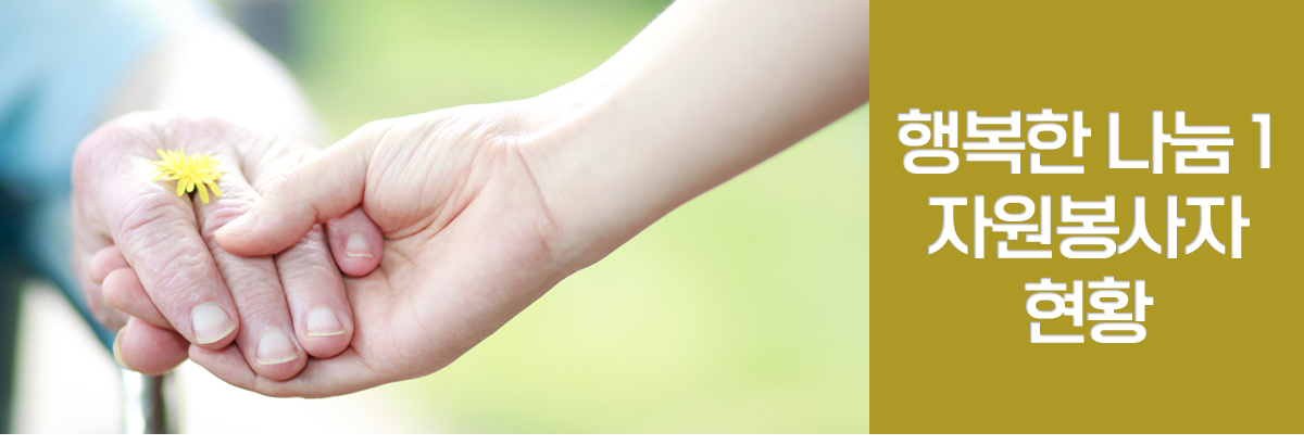 아홉번째 소식 행복한 나눔 자원봉사자 현황