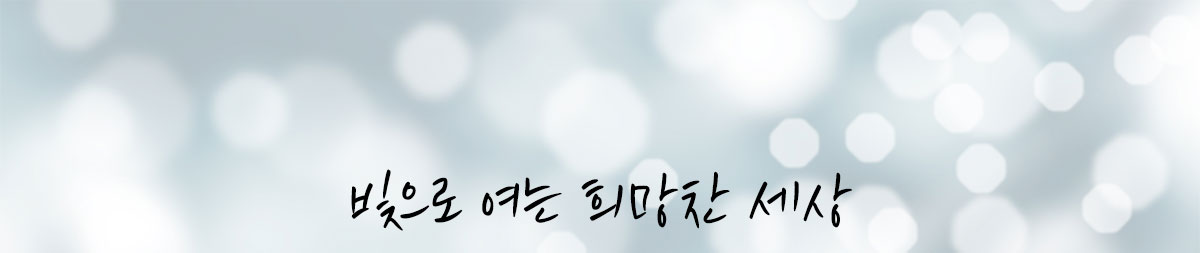 빛으로 여는 희망찬 세상