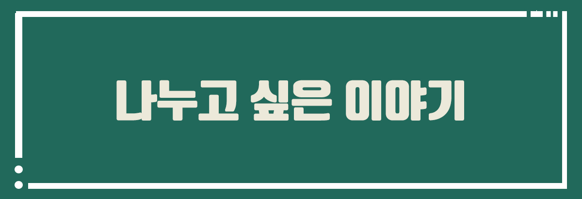 나누고 싶은 이야기