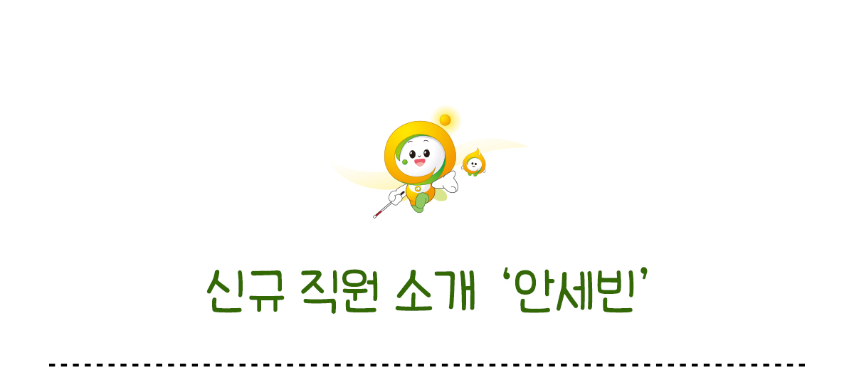 신규 직원 소개 안세빈