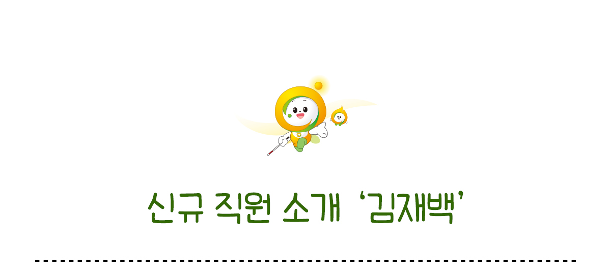 신규 직원 소개 김재백