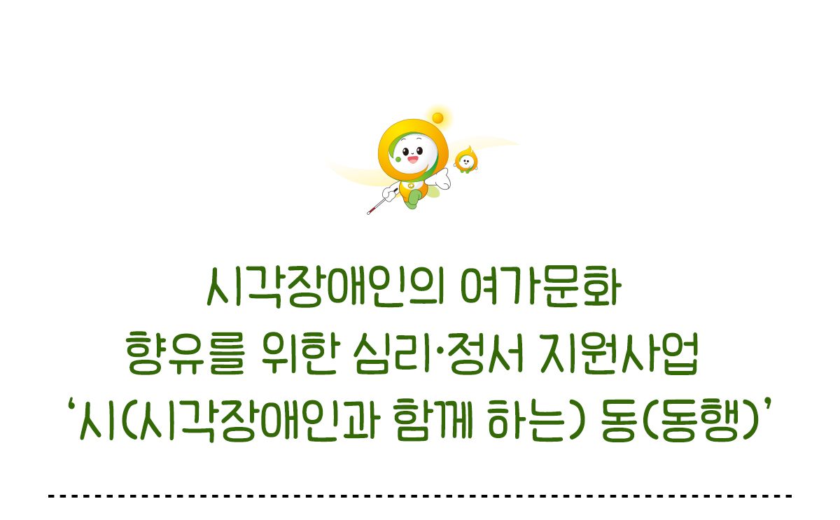 시각장애인의 여가문화 향유를 위한 심리 정서 지원사업 시 시각장애인과 함께 하는 동 동행