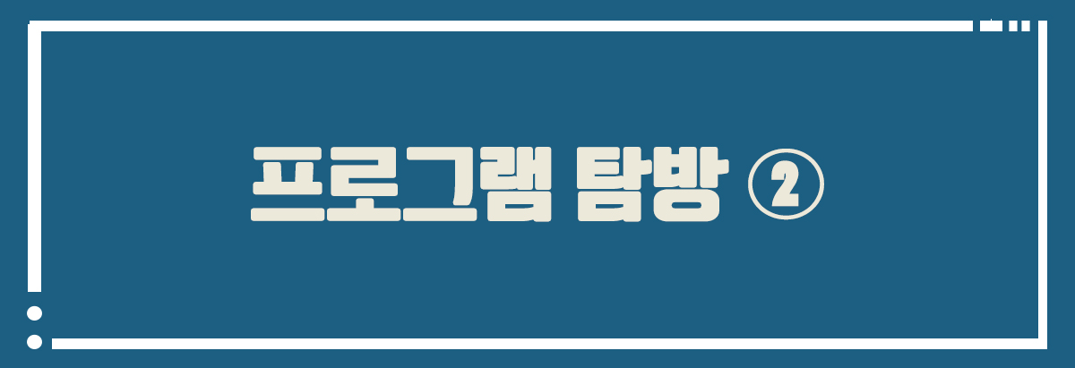 프로그램 탐방 2