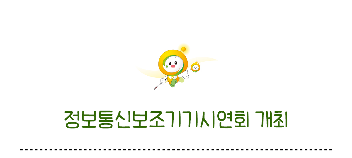 정보통신보조기기시연회 개최