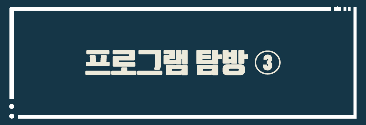 프로그램 탐방 3