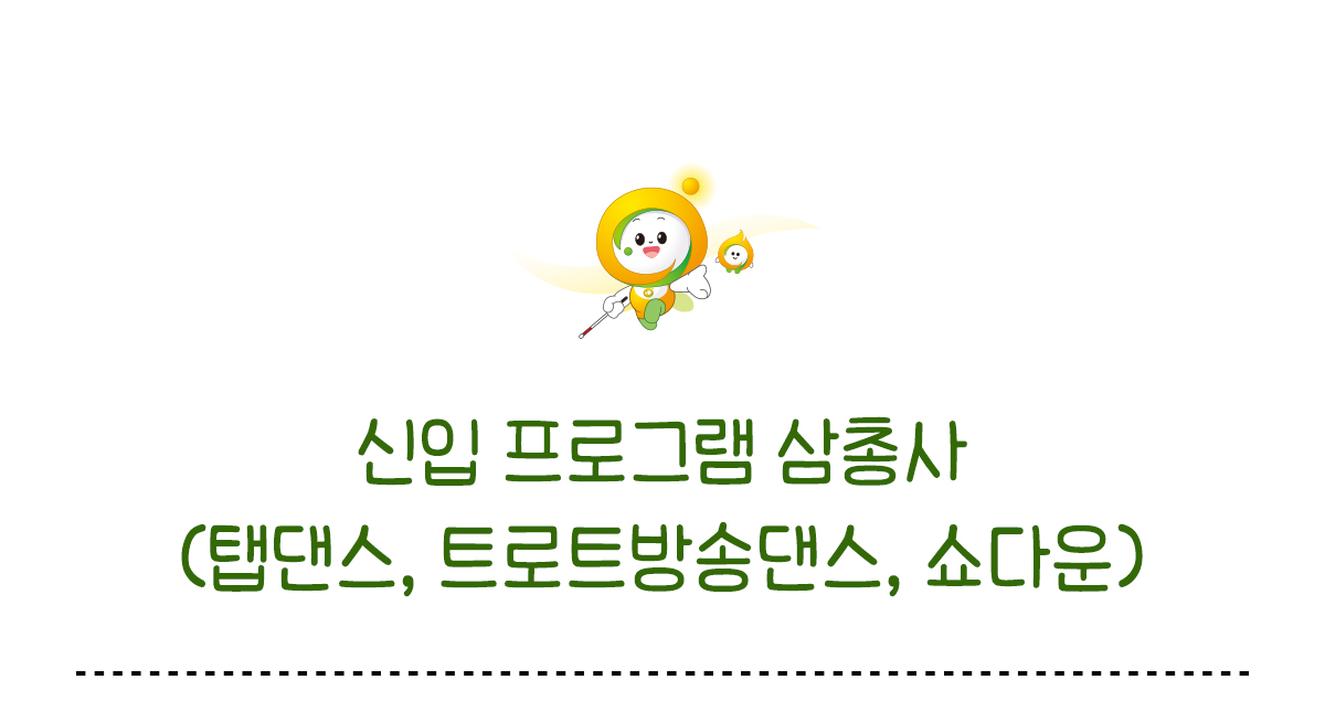 신입 프로그램 삼총사 탭댄스 트로트방송댄스 쇼다운