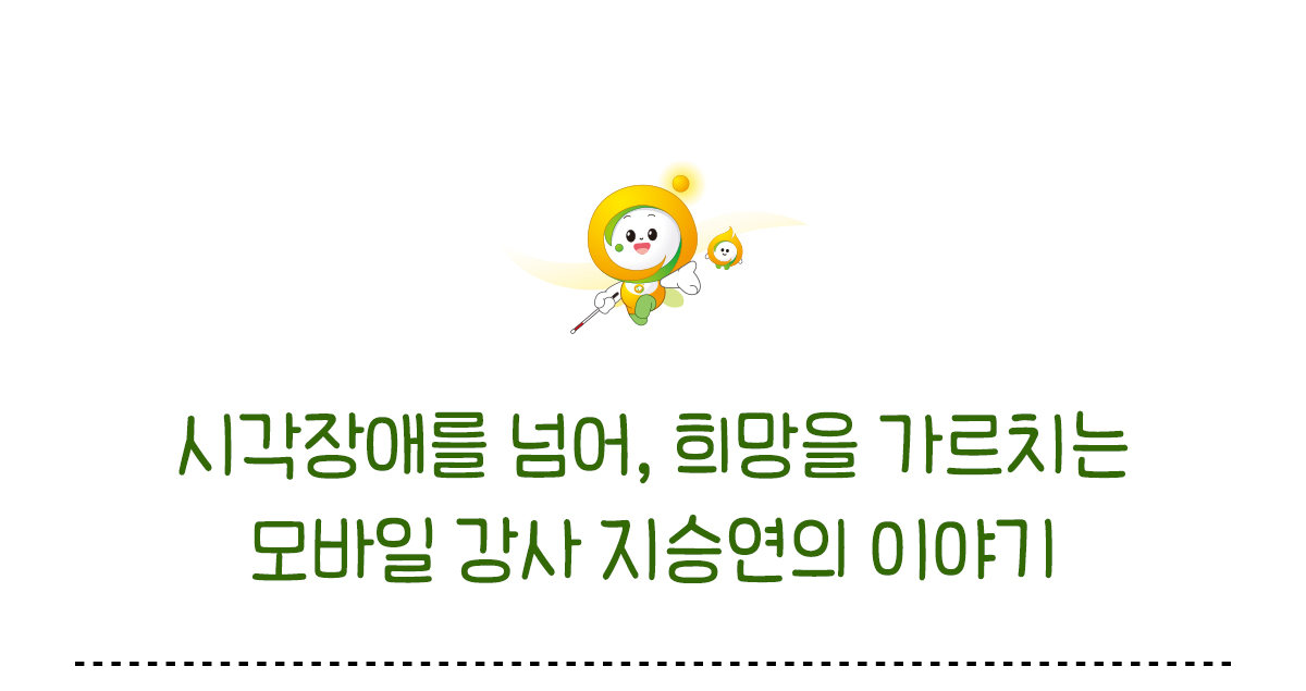 시각장애를 넘어 희망을 가르치는 모바일 강사 지승연의 이야기