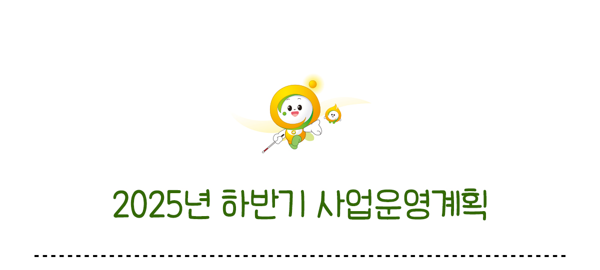 2025년 하반기 사업운영계획